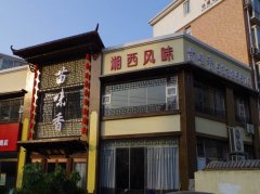 苗味香