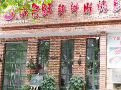 醉巴鲜烤鱼