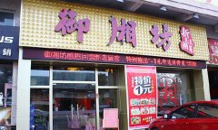 御湘坊新主流湘菜馆